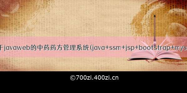 基于javaweb的中药药方管理系统(java+ssm+jsp+bootstrap+mysql)