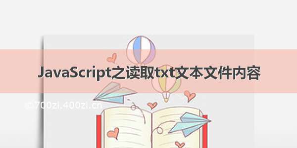 JavaScript之读取txt文本文件内容