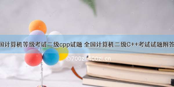 全国计算机等级考试二级cpp试题 全国计算机二级C++考试试题附答案