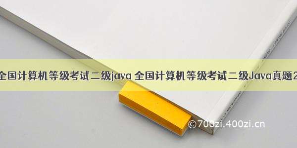 全国计算机等级考试二级java 全国计算机等级考试二级Java真题2