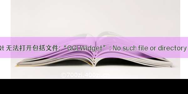 Qt 无法打开包括文件:“QGLWidget”: No such file or directory