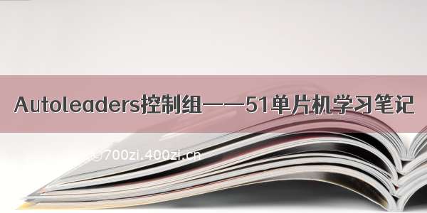 Autoleaders控制组——51单片机学习笔记