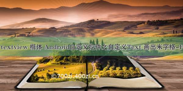 android textview 楷体 Android自定义控件之自定义Text 画出米字格-FenGKun