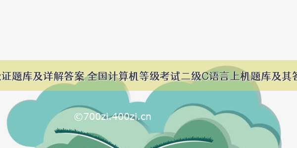 c语言二级证题库及详解答案 全国计算机等级考试二级C语言上机题库及其答案详解...