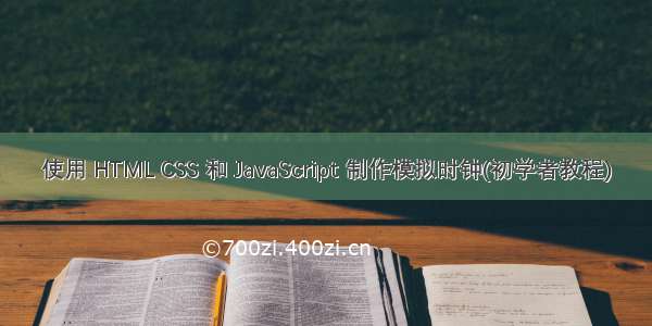 使用 HTML CSS 和 JavaScript 制作模拟时钟(初学者教程)