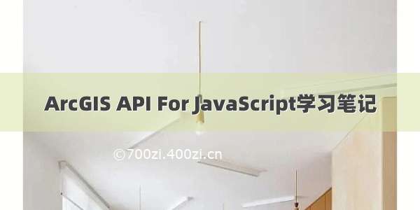 ArcGIS API For JavaScript学习笔记