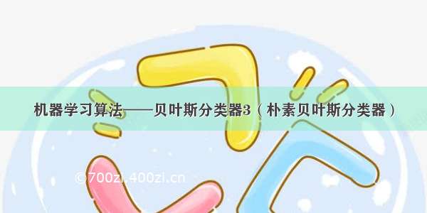 机器学习算法——贝叶斯分类器3（朴素贝叶斯分类器）