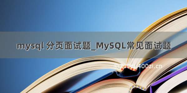 mysql 分页面试题_MySQL常见面试题