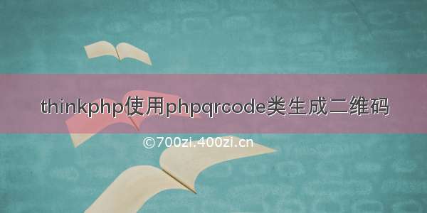 thinkphp使用phpqrcode类生成二维码
