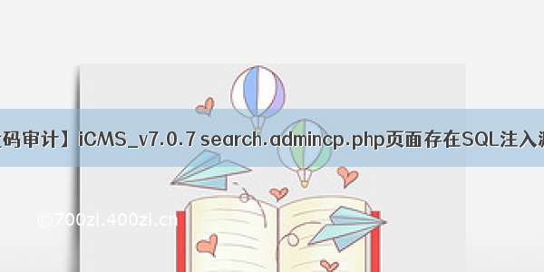 【代码审计】iCMS_v7.0.7 search.admincp.php页面存在SQL注入漏洞