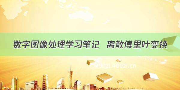 数字图像处理学习笔记  离散傅里叶变换