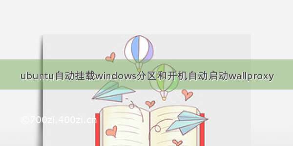 ubuntu自动挂载windows分区和开机自动启动wallproxy