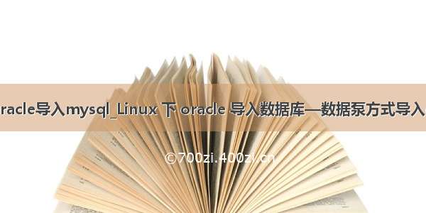 linux上oracle导入mysql_Linux 下 oracle 导入数据库—数据泵方式导入dmp文件