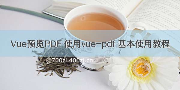 Vue预览PDF 使用vue-pdf 基本使用教程