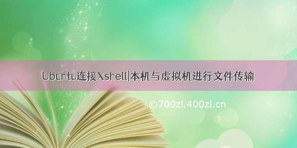 Ubuntu连接Xshell|本机与虚拟机进行文件传输