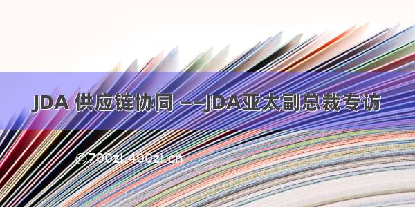 JDA 供应链协同 ——JDA亚太副总裁专访