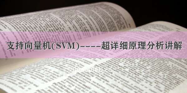 支持向量机(SVM)----超详细原理分析讲解