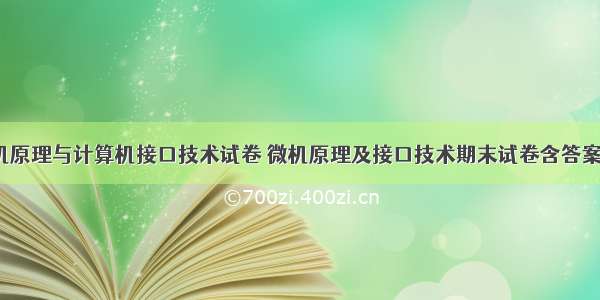 微机原理与计算机接口技术试卷 微机原理及接口技术期末试卷含答案  好