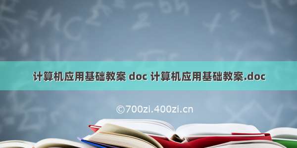 计算机应用基础教案 doc 计算机应用基础教案.doc