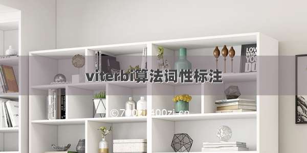 viterbi算法词性标注