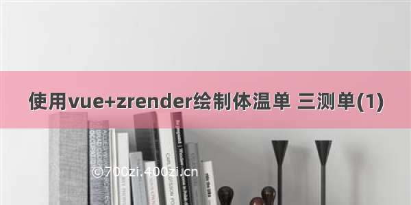 使用vue+zrender绘制体温单 三测单(1)