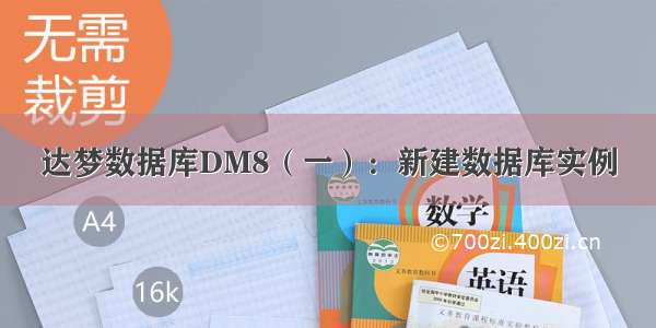 达梦数据库DM8（一）：新建数据库实例