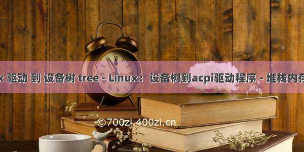 linux 驱动 到 设备树 tree - Linux：设备树到acpi驱动程序 - 堆栈内存溢出