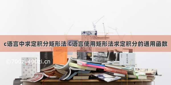 c语言中求定积分矩形法 C语言使用矩形法求定积分的通用函数