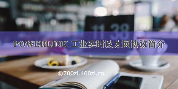 POWERLINK 工业实时以太网协议简介