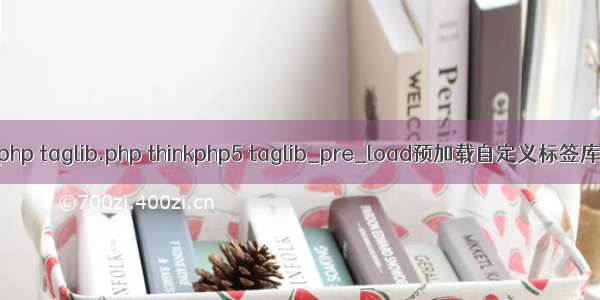 php taglib.php thinkphp5 taglib_pre_load预加载自定义标签库