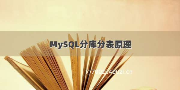 MySQL分库分表原理