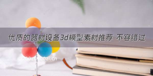 优质的器材设备3d模型素材推荐 不容错过