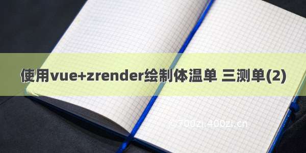 使用vue+zrender绘制体温单 三测单(2)