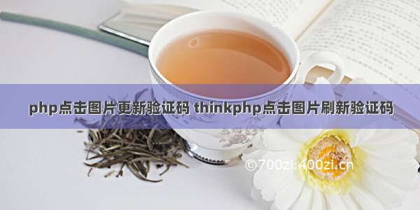 php点击图片更新验证码 thinkphp点击图片刷新验证码