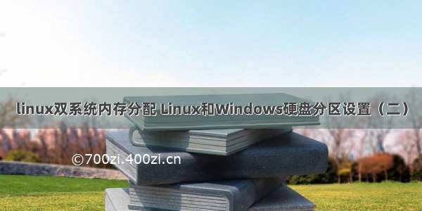 linux双系统内存分配 Linux和Windows硬盘分区设置（二）