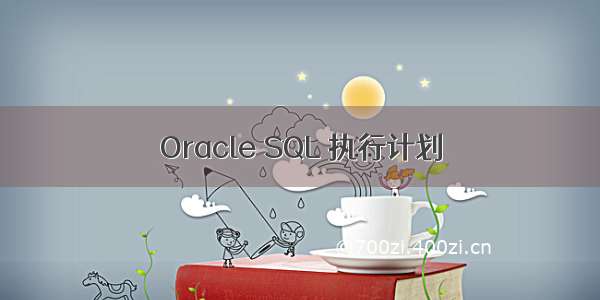 Oracle SQL 执行计划