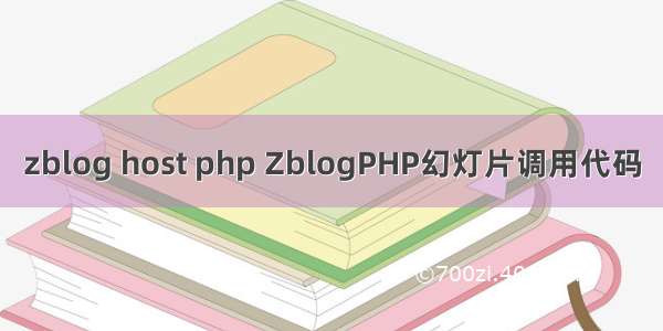 zblog host php ZblogPHP幻灯片调用代码