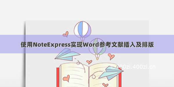 使用NoteExpress实现Word参考文献插入及排版