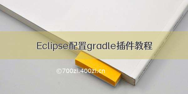 Eclipse配置gradle插件教程