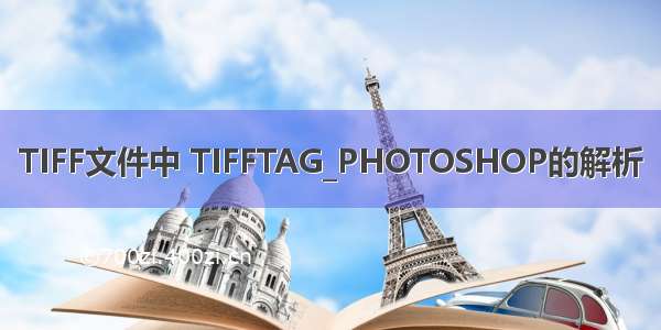 TIFF文件中 TIFFTAG_PHOTOSHOP的解析