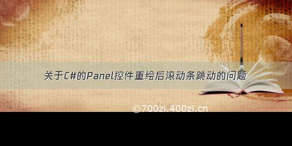 关于C#的Panel控件重绘后滚动条跳动的问题