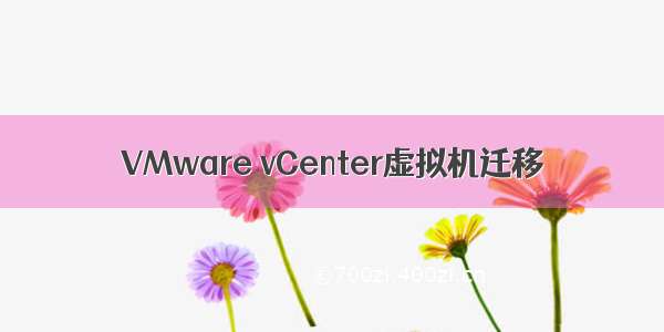 VMware vCenter虚拟机迁移