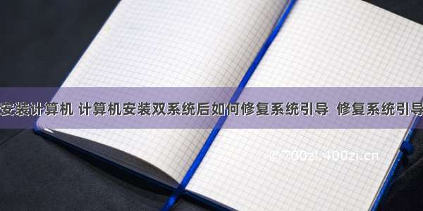 怎样恢复安装计算机 计算机安装双系统后如何修复系统引导  修复系统引导的方法...