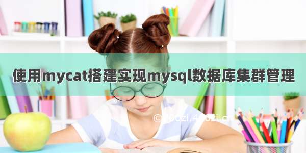 使用mycat搭建实现mysql数据库集群管理