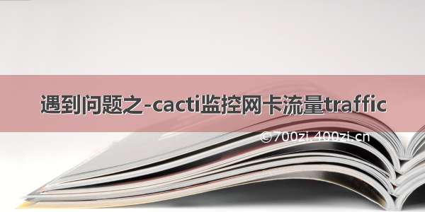 遇到问题之-cacti监控网卡流量traffic