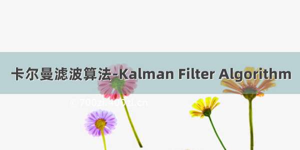 卡尔曼滤波算法-Kalman Filter Algorithm