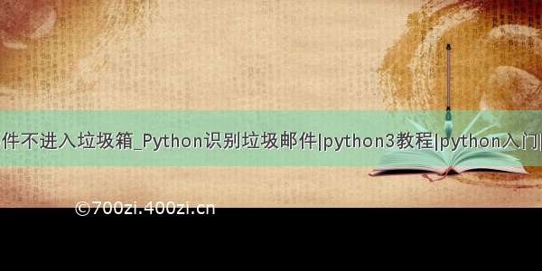 python发邮件不进入垃圾箱_Python识别垃圾邮件|python3教程|python入门|python教程