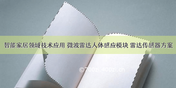 智能家居领域技术应用 微波雷达人体感应模块 雷达传感器方案