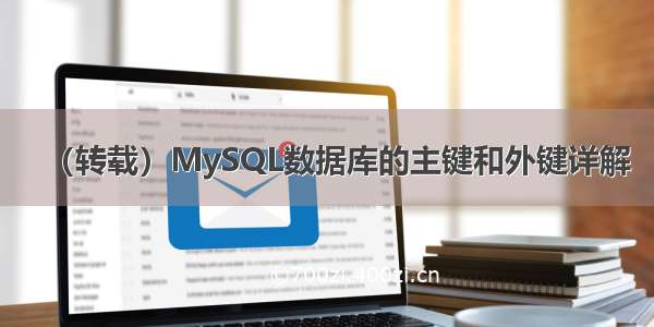 （转载）MySQL数据库的主键和外键详解