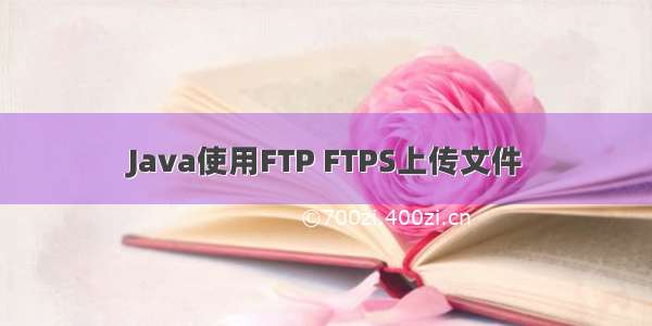 Java使用FTP FTPS上传文件